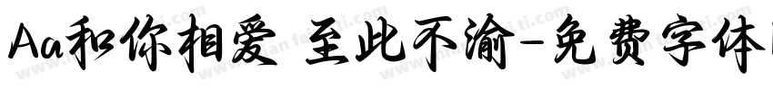 Aa和你相爱 至此不渝字体转换